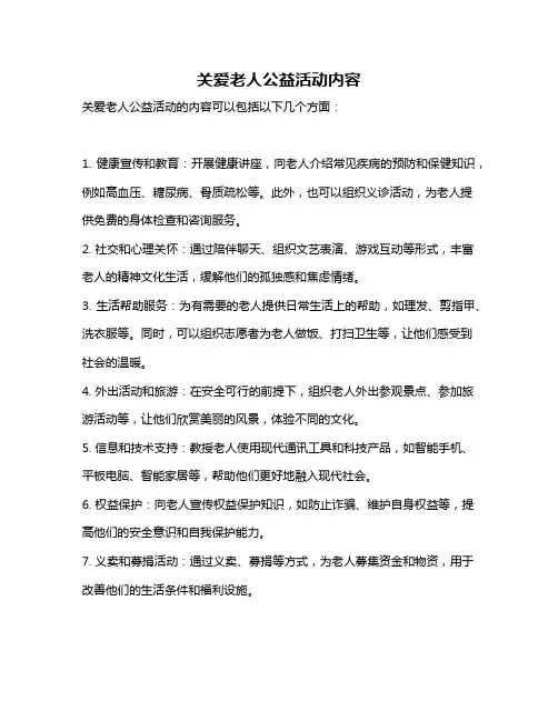 关爱老人公益活动内容