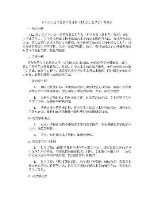 四年级上册信息技术说课稿《8.2添加艺术字》粤教版
