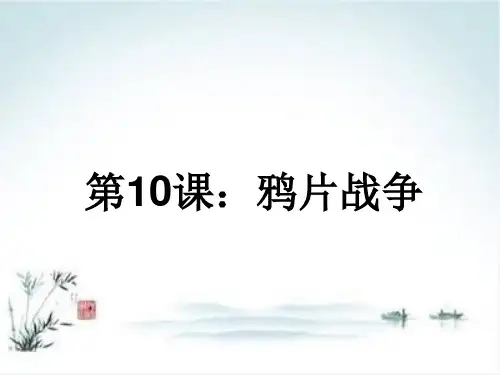 人教版必修一第10课 鸦片战争 (共29张PPT)