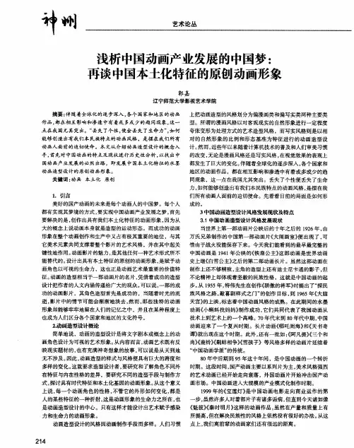 浅析中国动画产业发展的中国梦：再谈中国本土化特征的原创动画形象