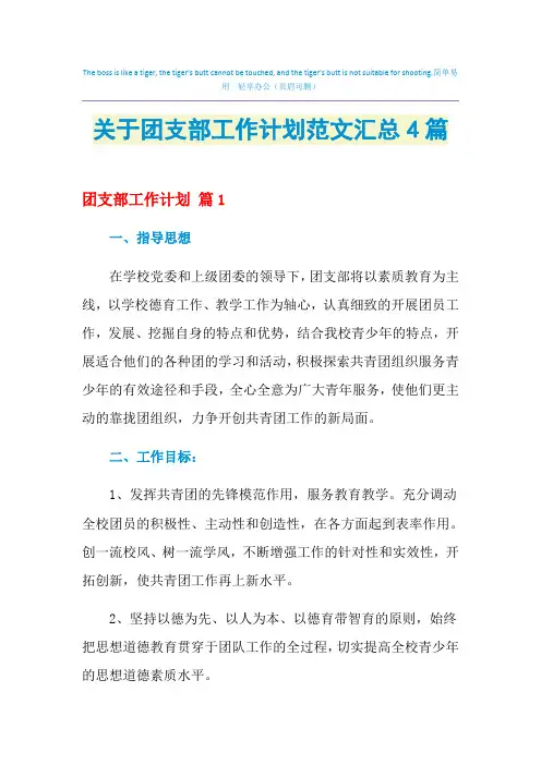 2021年关于团支部工作计划范文汇总4篇