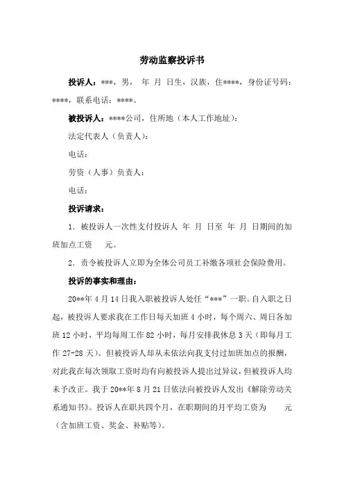 劳动监察投诉书(参考范文)