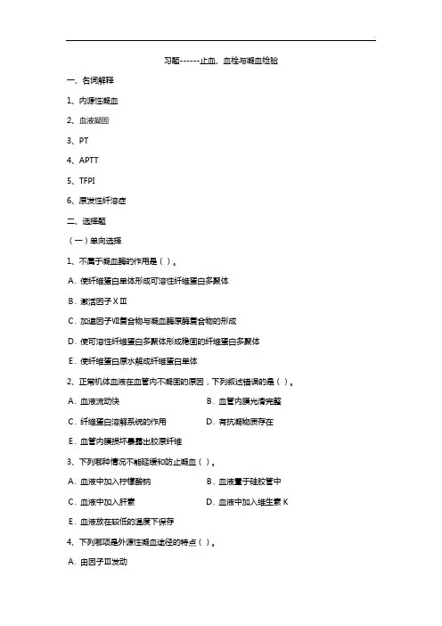 知识题止血,血栓与凝血检验