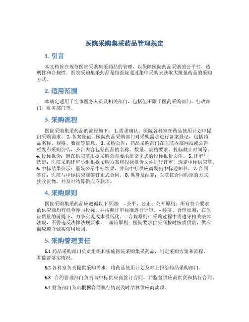 医院采购集采药品管理规定