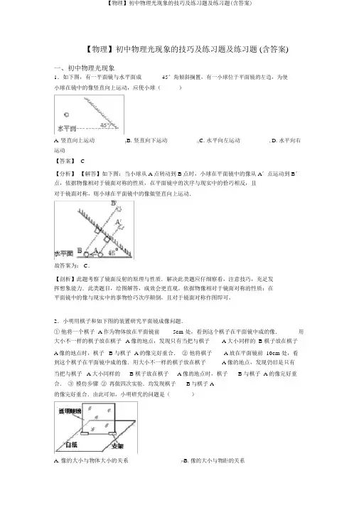 【物理】初中物理光现象的技巧及练习题及练习题(含答案)