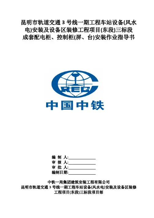 成套配电柜、控制柜(屏、台)安装施工作业指导书