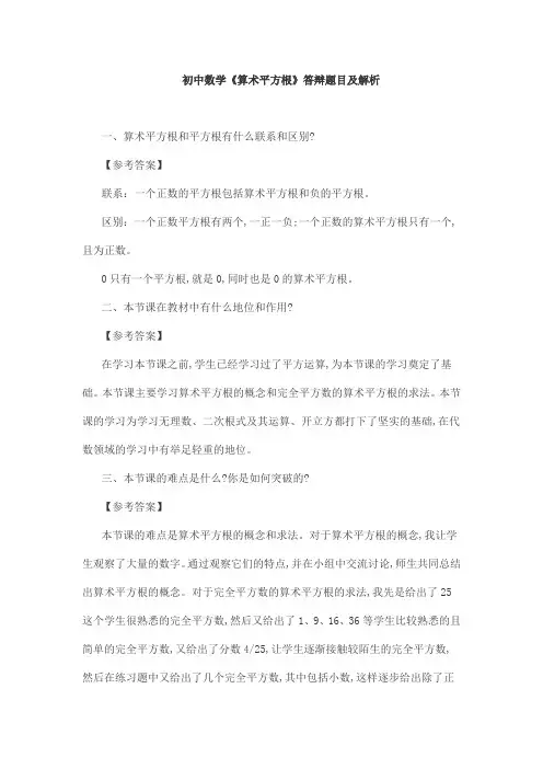 初中数学《算术平方根》答辩题目及解析