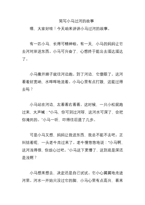 简写小马过河的故事