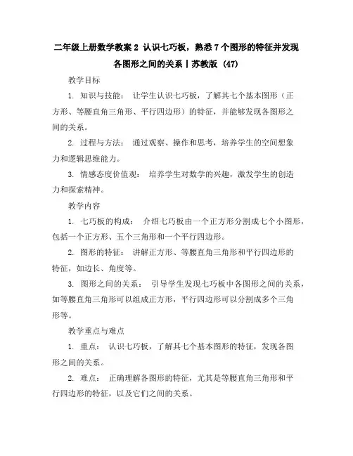 二年级上册数学教案-2认识七巧板,熟悉7个图形的特征并发现各图形之间的关系丨苏教版(47)
