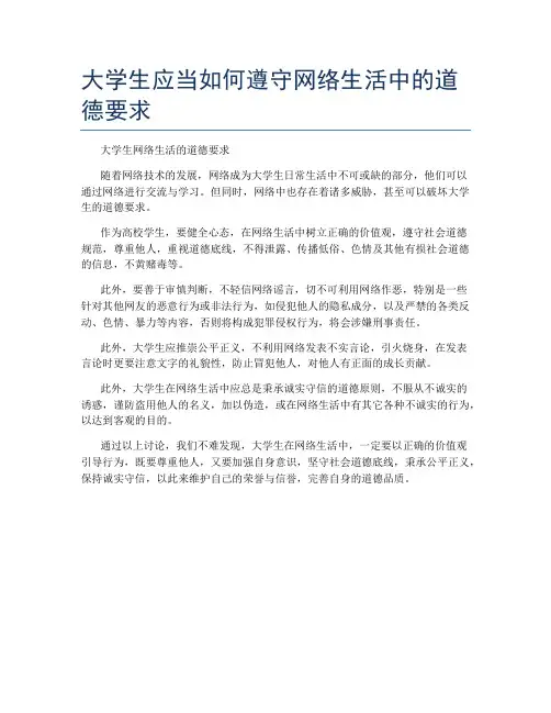 大学生应当如何遵守网络生活中的道德要求