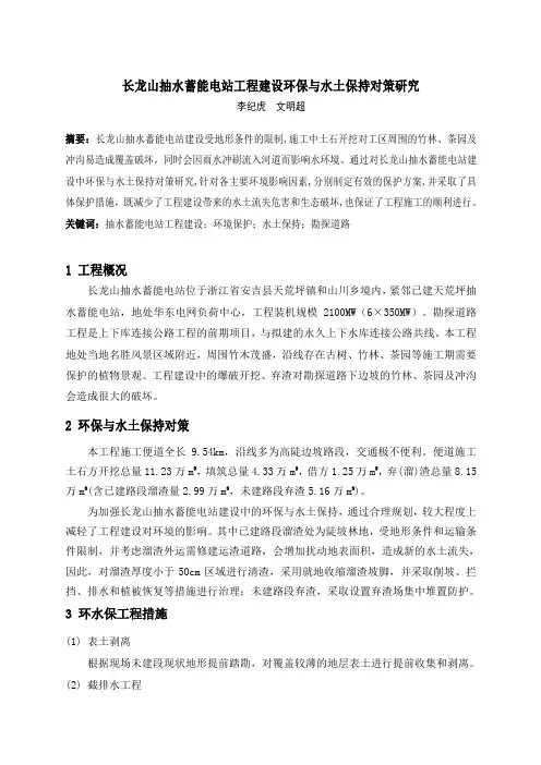 长龙山抽水蓄能电站工程建设环保与水土保持对策研究(李纪虎、文明超)