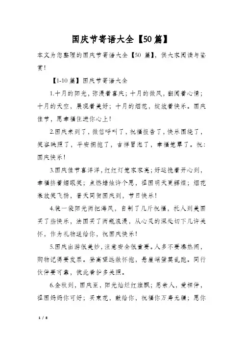 国庆节寄语大全50篇