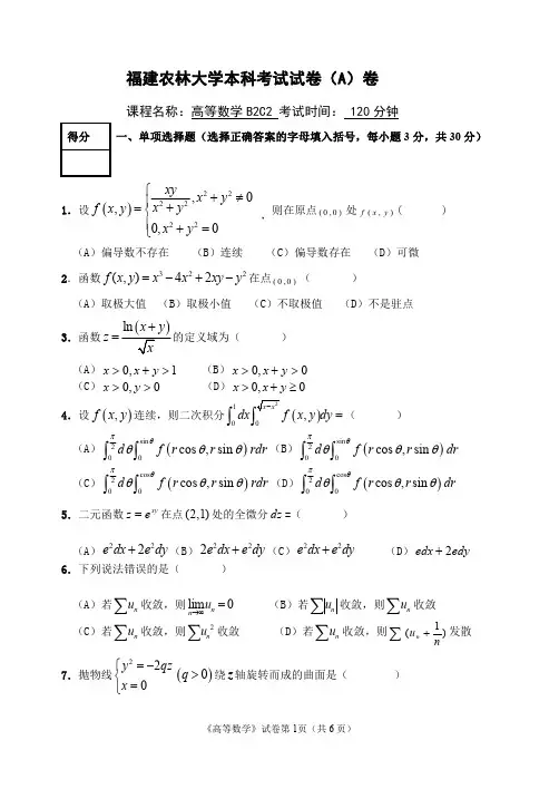 福建农林大学高等数学C2B2期末试卷