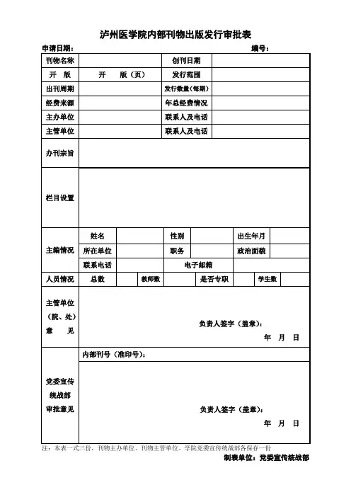 泸州医学院 内部刊物出版发行审批表