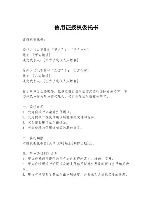 信用证授权委托书
