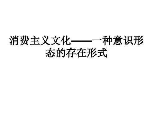 消费主义文化——一种意识形态的存在形式