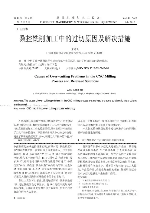 数控铣削加工中的过切原因及解决措施