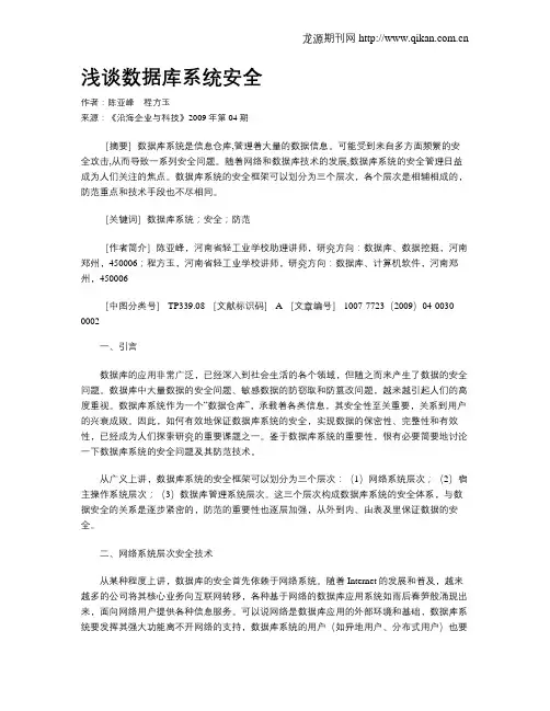 浅谈数据库系统安全