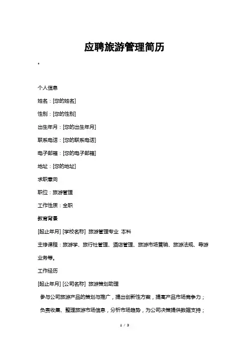 应聘旅游管理简历