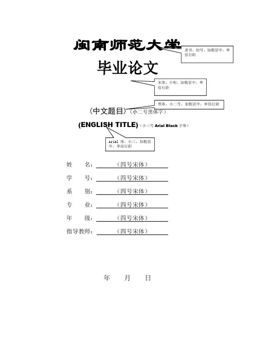 闽南师范大学论文格式要求