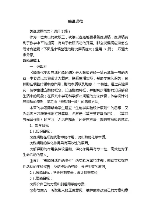 酶说课稿范文（通用3篇）