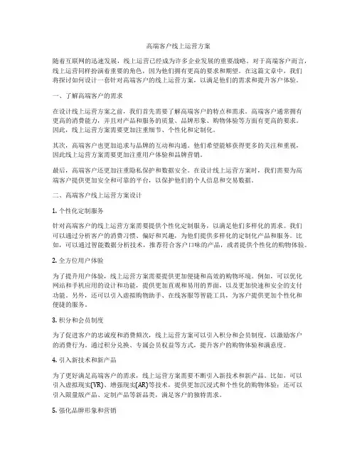 高端客户线上运营方案