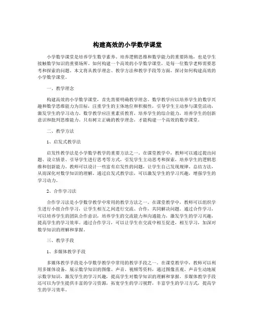 构建高效的小学数学课堂