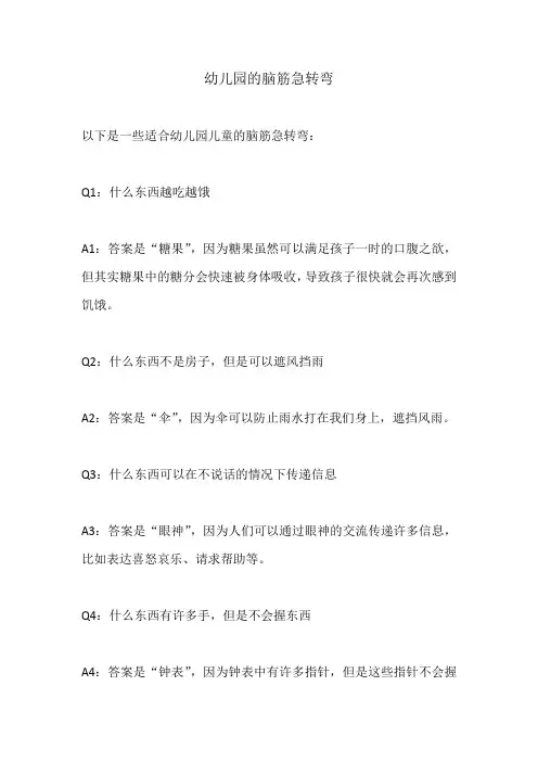 幼儿园的脑筋急转弯