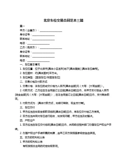 北京车位交易合同范本三篇