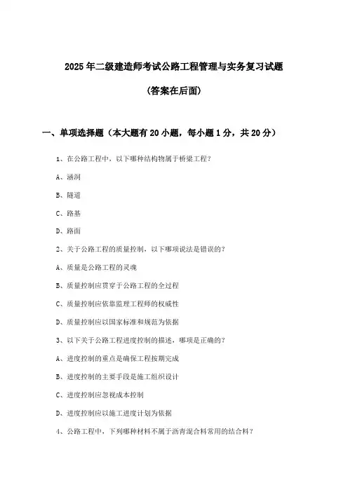 公路工程管理与实务二级建造师考试试题及答案指导(2025年)