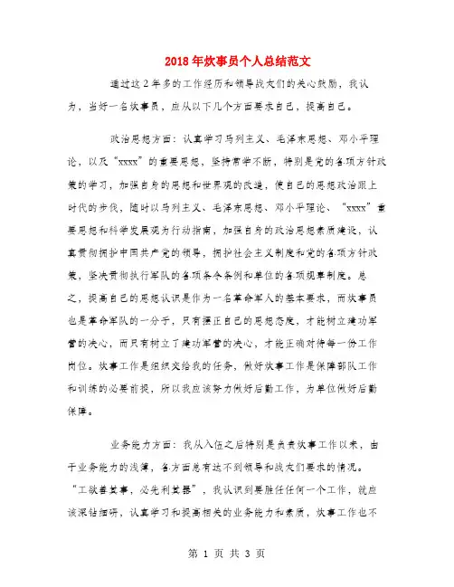 2018年炊事员个人总结范文
