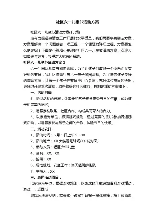 社区六一儿童节活动方案（15篇）