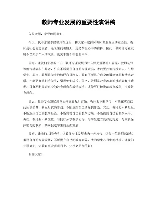 教师专业发展的重要性演讲稿
