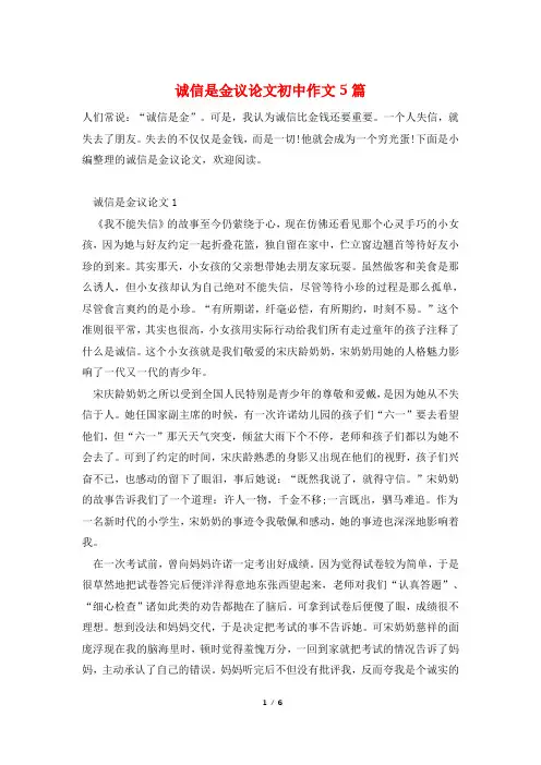诚信是金议论文初中作文5篇
