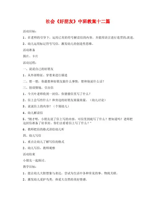 社会《好朋友》中班教案十二篇