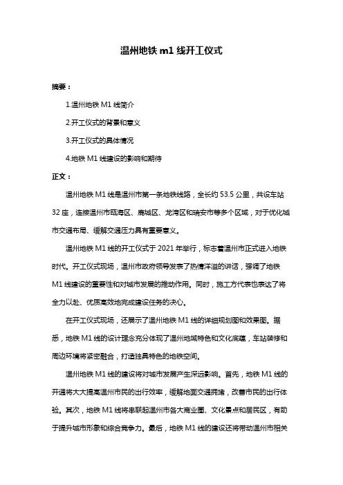 温州地铁m1线开工仪式