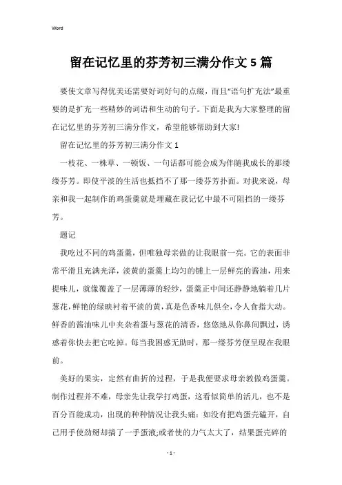 留在记忆里的芬芳初三满分作文5篇