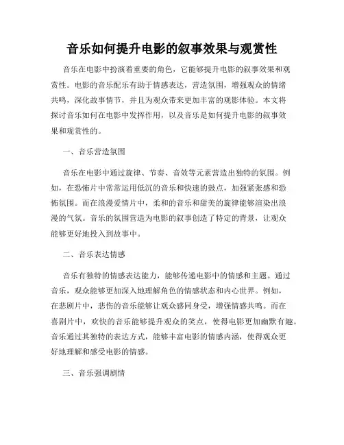 音乐如何提升电影的叙事效果与观赏性