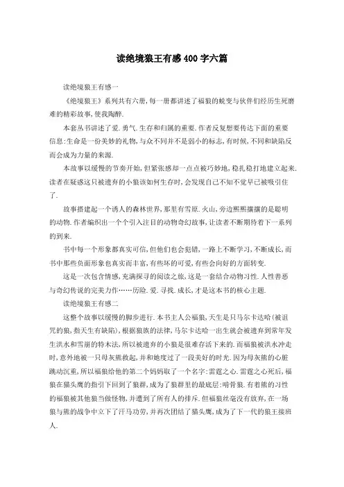 读绝境狼王有感400字六篇