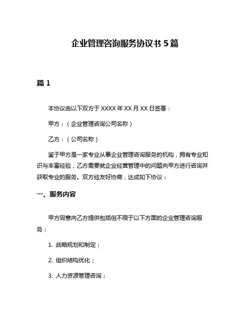 企业管理咨询服务协议书5篇