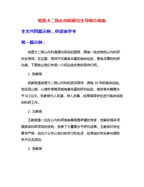 哈医大二院心内科研究生导师介绍表