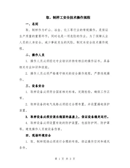取、制样工安全技术操作规程
