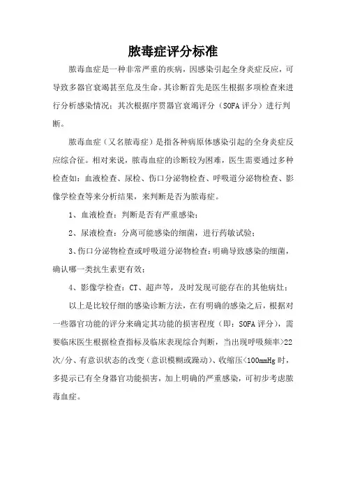 脓毒症评分标准