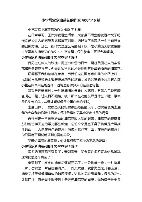小学写家乡油菜花的作文400字5篇