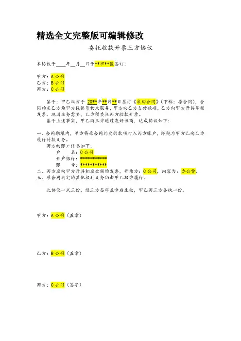 模板委托收款开票三方协议 (1)【全文】