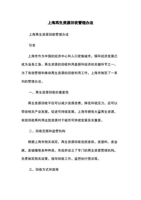 上海再生资源回收管理办法