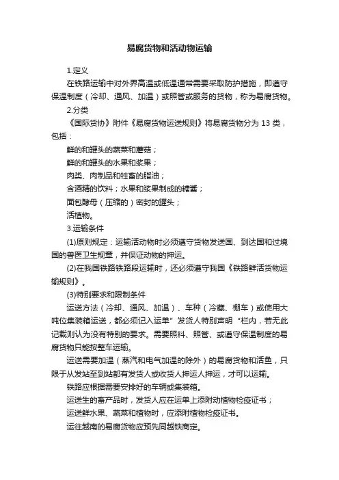 易腐货物和活动物运输