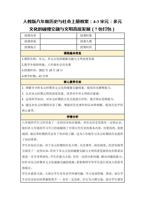 人教版八年级历史与社会上册教案：4-3宋元：多元文化的碰撞交融与文明高度发展(7份打包)