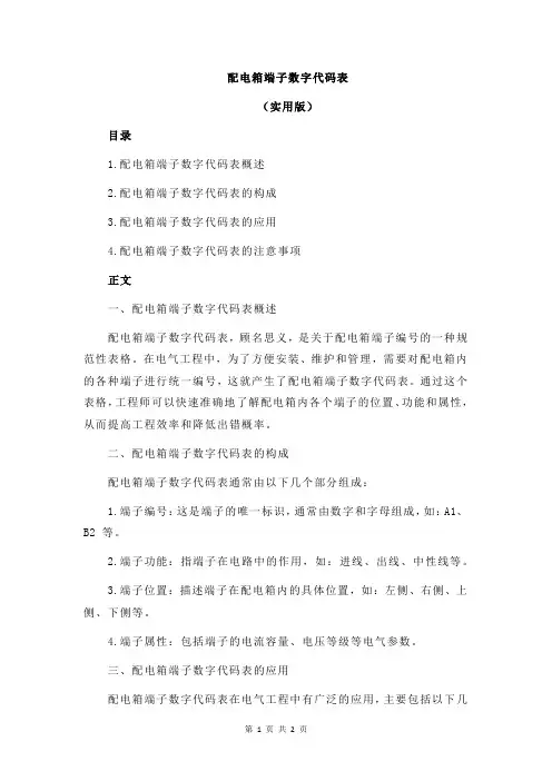 配电箱端子数字代码表