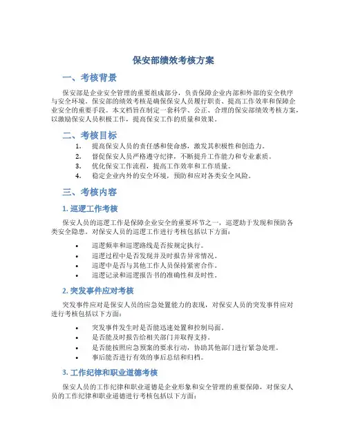 保安部绩效考核方案